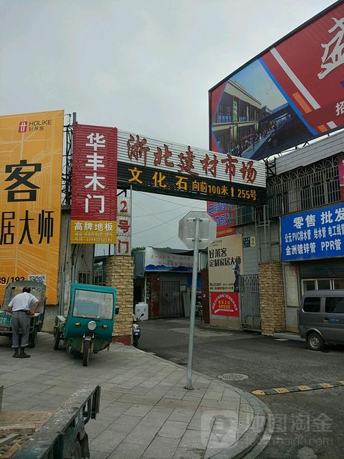 浙北建材批发市场