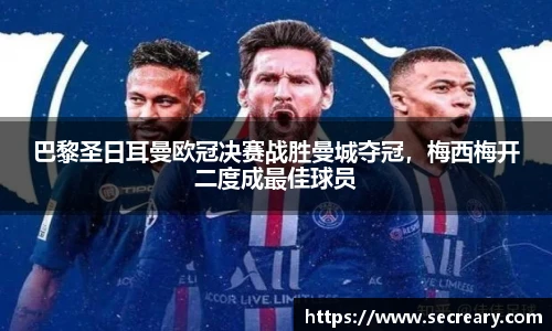 巴黎圣日耳曼欧冠决赛战胜曼城夺冠，梅西梅开二度成最佳球员