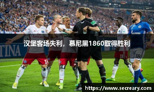 汉堡客场失利，慕尼黑1860取得胜利