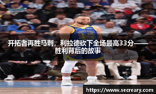 开拓者再胜马刺，利拉德砍下全场最高33分——胜利背后的故事