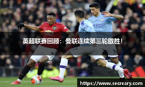 英超联赛回顾：曼联连续第三轮取胜！