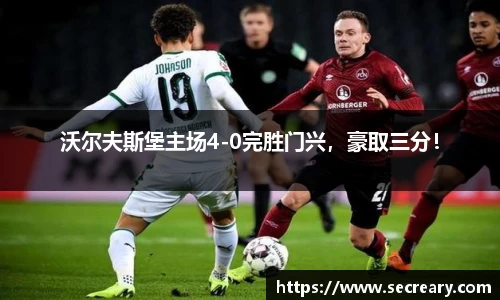 沃尔夫斯堡主场4-0完胜门兴，豪取三分！