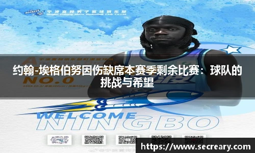 约翰-埃格伯努因伤缺席本赛季剩余比赛：球队的挑战与希望
