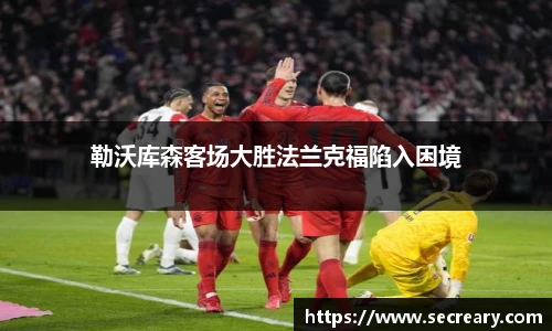 勒沃库森客场大胜法兰克福陷入困境