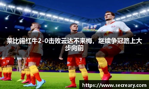 莱比锡红牛2-0击败云达不来梅，继续争冠路上大步向前