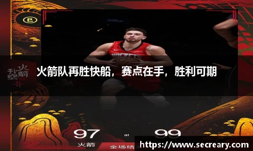 火箭队再胜快船，赛点在手，胜利可期