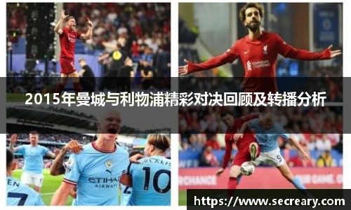 2015年曼城与利物浦精彩对决回顾及转播分析