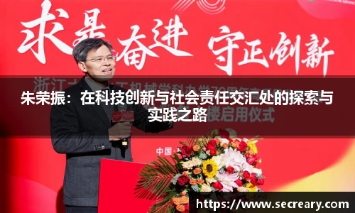 朱荣振：在科技创新与社会责任交汇处的探索与实践之路