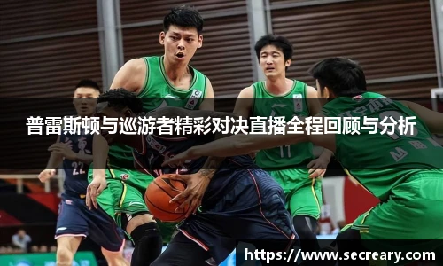 普雷斯顿与巡游者精彩对决直播全程回顾与分析