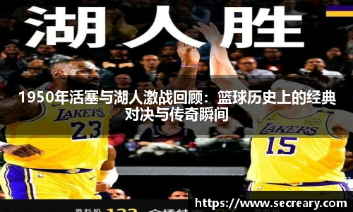 1950年活塞与湖人激战回顾：篮球历史上的经典对决与传奇瞬间