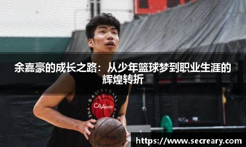 余嘉豪的成长之路：从少年篮球梦到职业生涯的辉煌转折