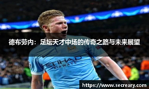 德布劳内：足坛天才中场的传奇之路与未来展望