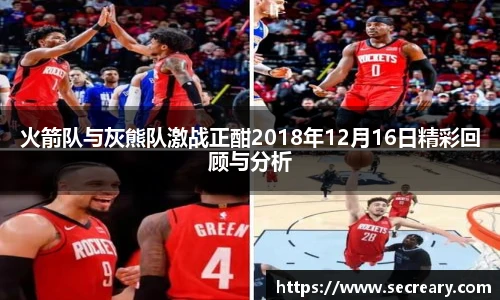 火箭队与灰熊队激战正酣2018年12月16日精彩回顾与分析