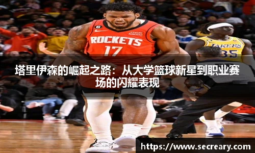 塔里伊森的崛起之路：从大学篮球新星到职业赛场的闪耀表现