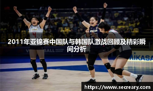 2011年亚锦赛中国队与韩国队激战回顾及精彩瞬间分析