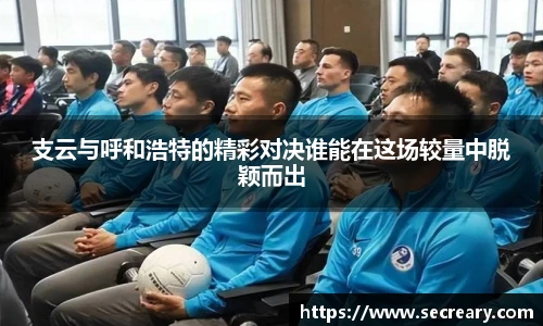 支云与呼和浩特的精彩对决谁能在这场较量中脱颖而出