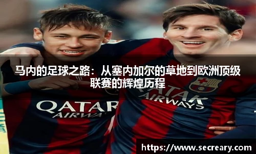 马内的足球之路：从塞内加尔的草地到欧洲顶级联赛的辉煌历程