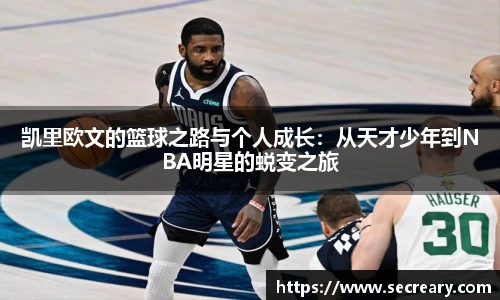 凯里欧文的篮球之路与个人成长：从天才少年到NBA明星的蜕变之旅