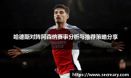 哈德斯对阵阿森纳赛事分析与推荐策略分享