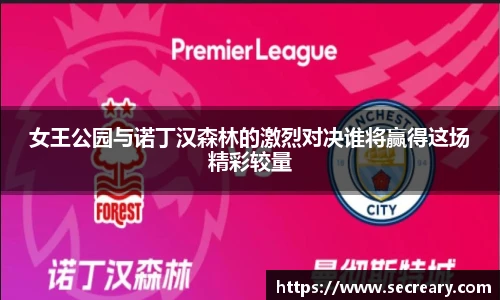 女王公园与诺丁汉森林的激烈对决谁将赢得这场精彩较量