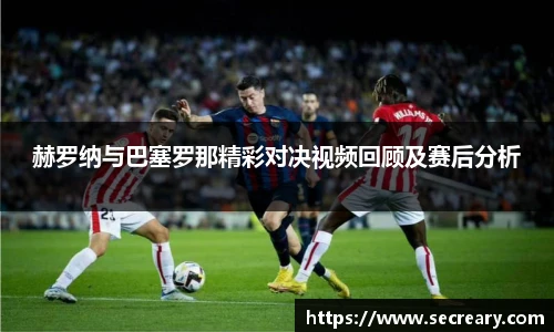 赫罗纳与巴塞罗那精彩对决视频回顾及赛后分析