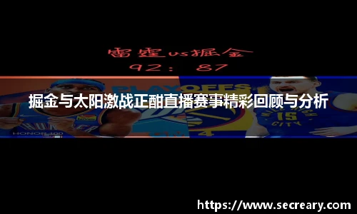 掘金与太阳激战正酣直播赛事精彩回顾与分析