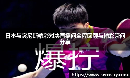 日本与突尼斯精彩对决直播间全程回顾与精彩瞬间分享