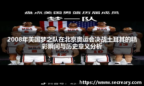 2008年美国梦之队在北京奥运会决战土耳其的精彩瞬间与历史意义分析