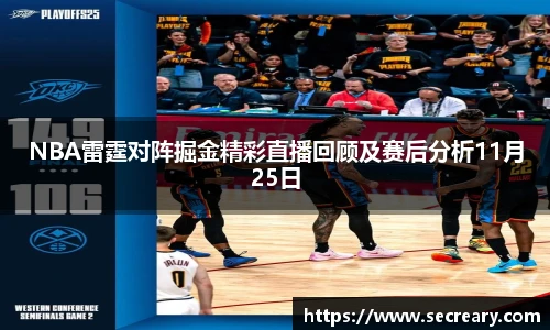 NBA雷霆对阵掘金精彩直播回顾及赛后分析11月25日