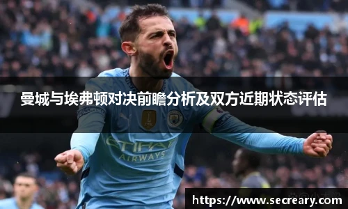 曼城与埃弗顿对决前瞻分析及双方近期状态评估