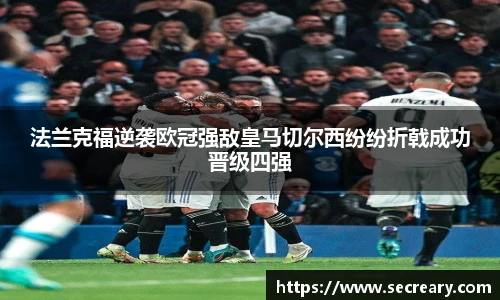 法兰克福逆袭欧冠强敌皇马切尔西纷纷折戟成功晋级四强