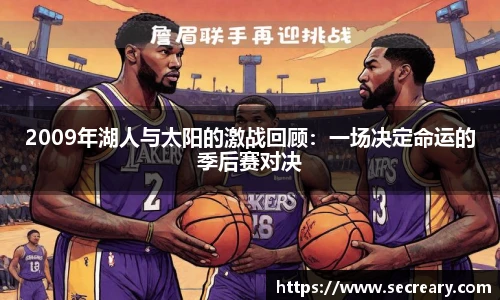 2009年湖人与太阳的激战回顾：一场决定命运的季后赛对决