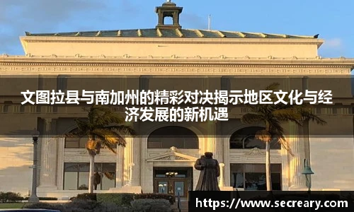 文图拉县与南加州的精彩对决揭示地区文化与经济发展的新机遇