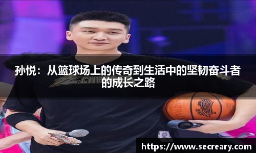 孙悦：从篮球场上的传奇到生活中的坚韧奋斗者的成长之路