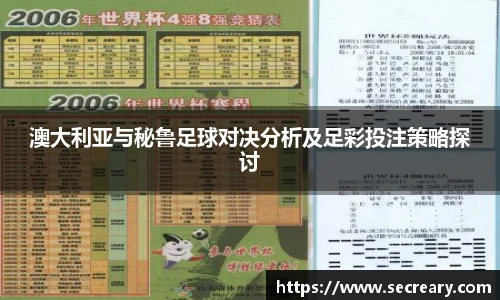 澳大利亚与秘鲁足球对决分析及足彩投注策略探讨