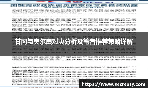 甘冈与奥尔良对决分析及笔者推荐策略详解