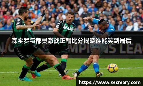 森索罗与都灵激战正酣比分揭晓谁能笑到最后